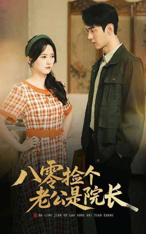 八零捡个老公是院长 八零捡个老公是院长