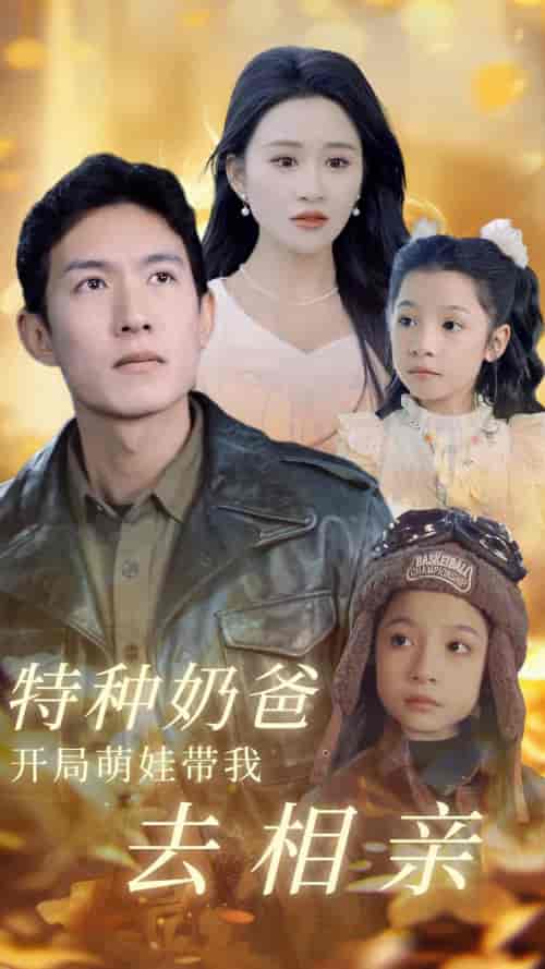 特种奶爸开局萌娃带我去相亲（79集）-紫橙资源网
