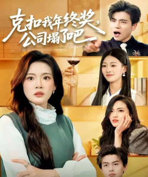 克扣我年终奖,公司塌了吧(60集全)杨了&马延旭-紫橙资源网