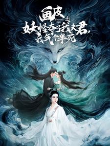 画皮之妖怪夺了我夫君，我气个半死（44集全）-紫橙资源网