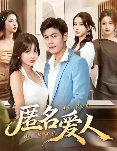 匿名爱人(80集全)朱亚楠&圆月-紫橙资源网