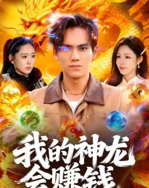 我的神龙会赚钱(97集全)林准&朱佳琪-紫橙资源网