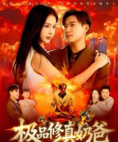 极品修真奶爸（89集）王泽华＆韩雨男-紫橙资源网