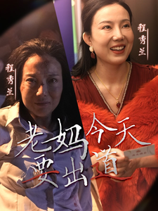 老妈今天要出道（30集全）-紫橙资源网