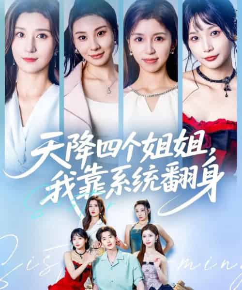 天降四个姐姐我靠系统翻身 （74集） 贾博雅＆潘小雪-紫橙资源网