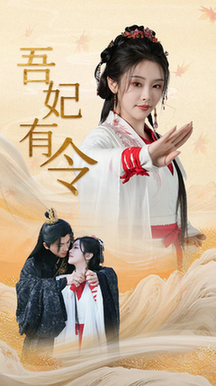 吾妃有令&皇叔,功德借我亿点点(72集全)刘轩&权书娴-紫橙资源网