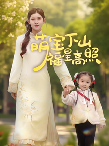 萌宝下山福星高照（70集全）刘一隆＆芦苇-紫橙资源网