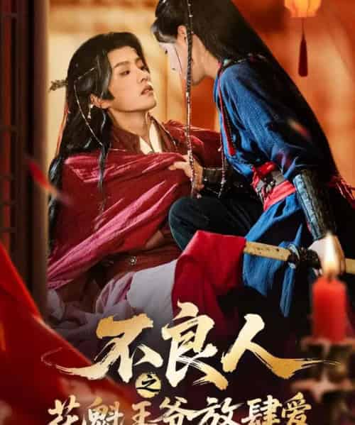 不良人之花魁王爷放肆爱(81集全)陈云廷&马晓伟-紫橙资源网