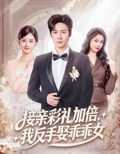 接亲彩礼加倍,我反手娶乖乖女(72集全)余紫瑄&余弦-紫橙资源网