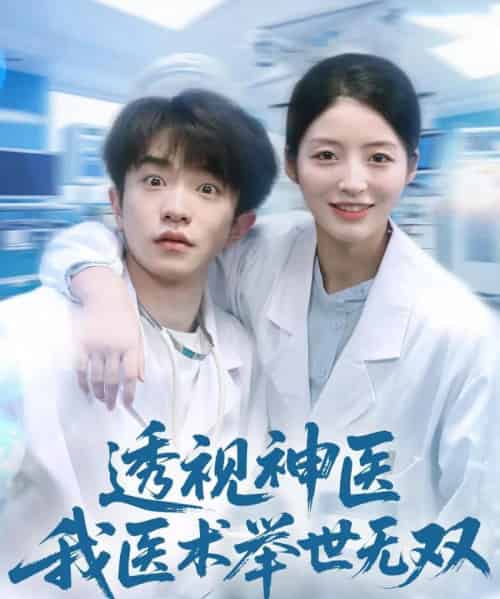 透视神医我医术举世无双（80集全）刘昊雨＆张绾颜-紫橙资源网