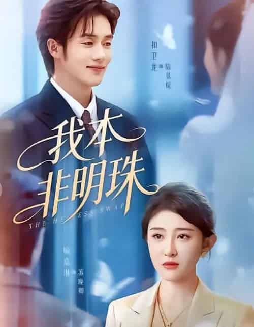我本非明珠（60集全）喻嘉琳＆扣卫龙-紫橙资源网