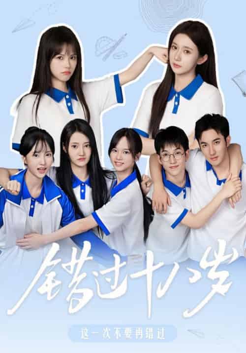 错过十八岁（24集全）勒宇辉＆纪廿 - 紫橙短剧