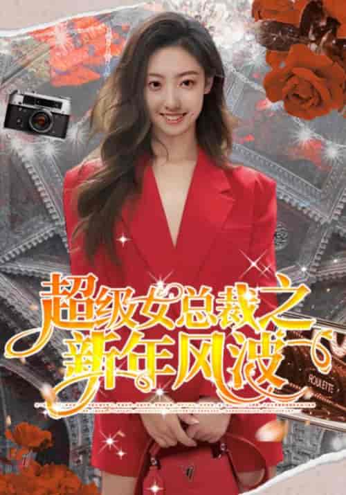 超级女总裁之新年风波（99集全）洪宇＆顾海棠-紫橙资源网