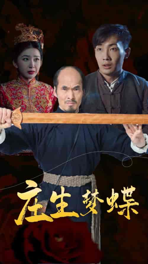 庄生梦蝶（81集）恐怖-紫橙资源网