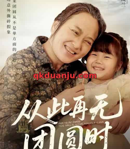 从此再无团圆时（70集全）李予苏＆李泽阳-紫橙资源网