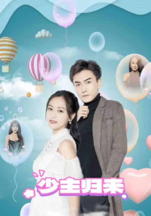 少主归来（94集全）顾宇＆李佳乐-紫橙资源网