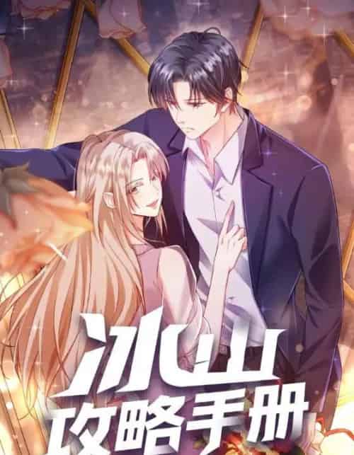 冰山攻略手册（91集全）动漫-紫橙资源网