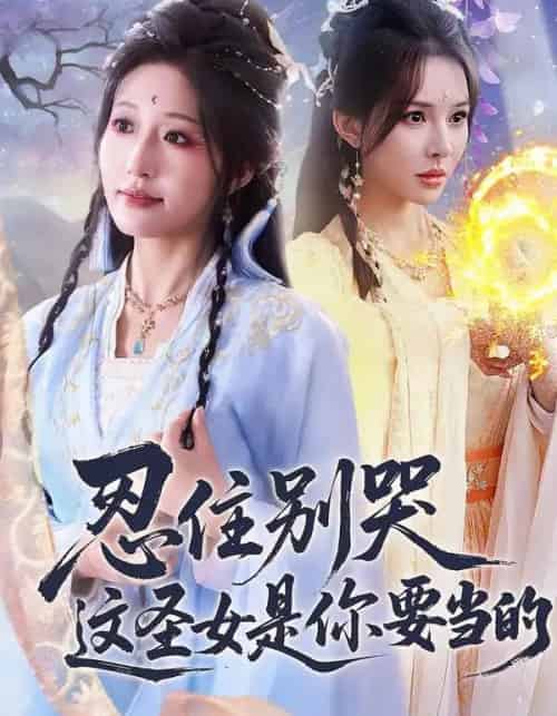 忍住别哭这圣女是你要当的(70集全)宋喃&蒋未-紫橙资源网