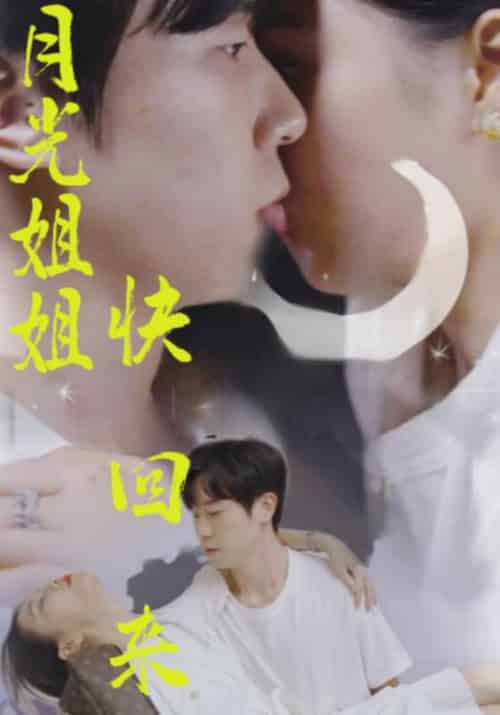 月光姐姐快回来（80集全）唐云浩＆冷柠 - 紫橙短剧