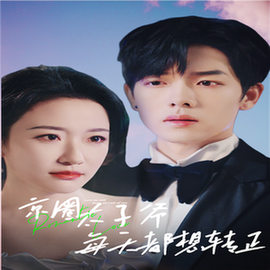 完蛋！我养的小白脸是京圈太子爷（75集全）-紫橙资源网