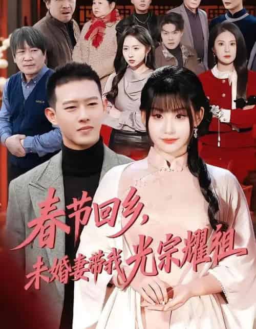 春节回乡，未婚妻带我光宗耀祖（62集全）陈酉昔＆柴昊辰-紫橙资源网