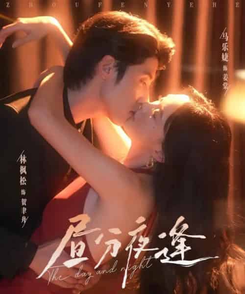 昼分夜逢（86集）林枫松＆马乐婕-紫橙资源网