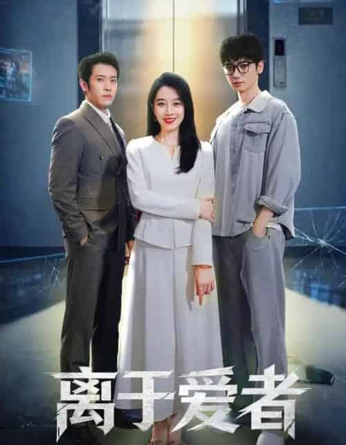 离于爱者（72集全）商琪＆王锦颖-紫橙资源网