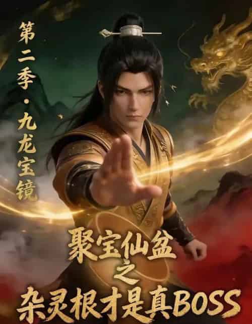 聚宝仙盆之杂灵根才是真BOSS第二季（111集全）AI-紫橙资源网