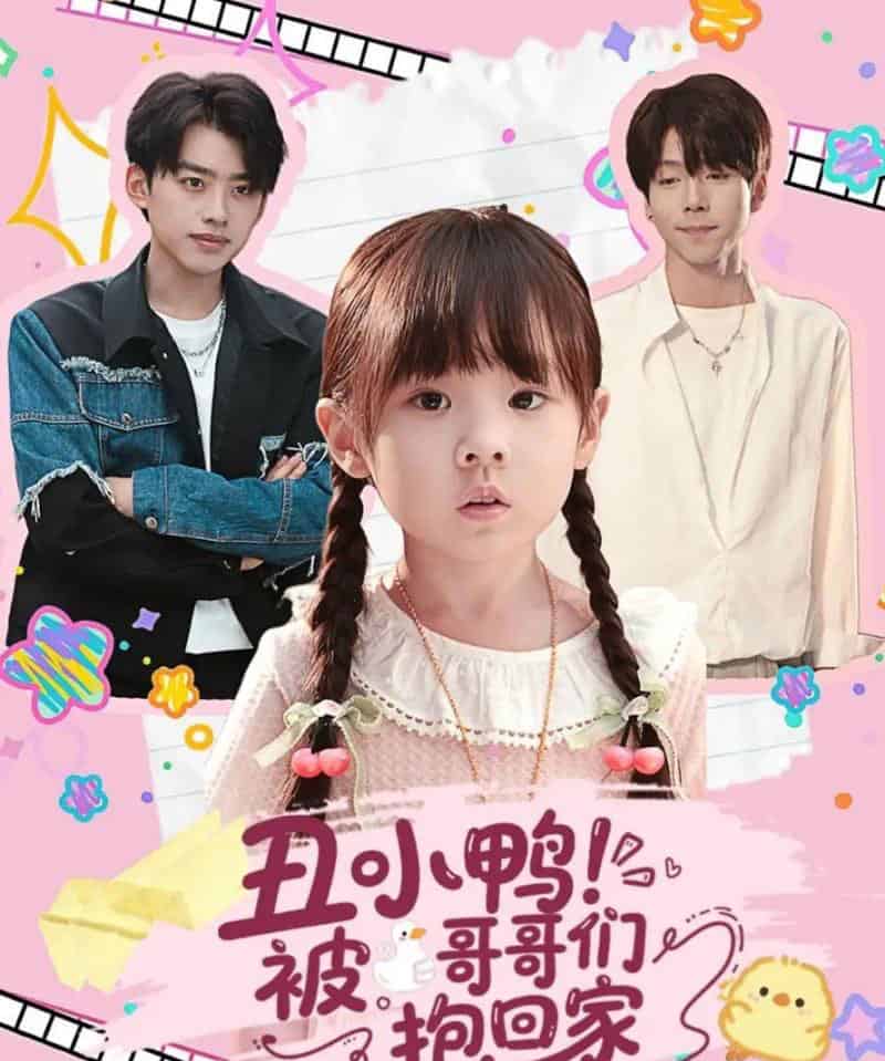 丑小鸭被哥哥们抱回家（60集全）刘奕辰＆张文浩-紫橙资源网