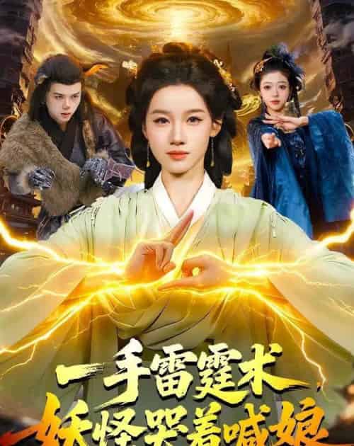 一手雷霆术，妖怪哭着喊娘（110集全）瑾萱＆马彬彬-紫橙资源网