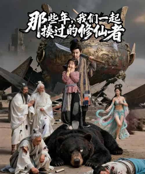 那些年我们一起揍过的修仙者（75集全）马佑薇＆郭浩铭-紫橙资源网