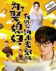 为了娶媳妇我研究纳米光刻机（66集）陆路＆林子晴-紫橙资源网