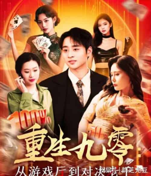 重生九零从游戏厅到对决老千（161集）卢艺煊＆廖澜-紫橙资源网