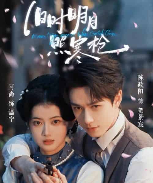 旧时明月照寒枪（62集全）陈政阳＆阿尚（魏江）-紫橙资源网