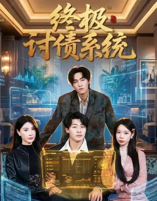 终极讨债系统（74集全）付笑宇＆关爱妮-紫橙资源网