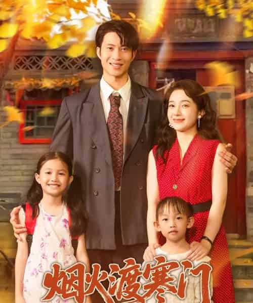 烟火渡寒门(81集)王权&林新滟-紫橙资源网