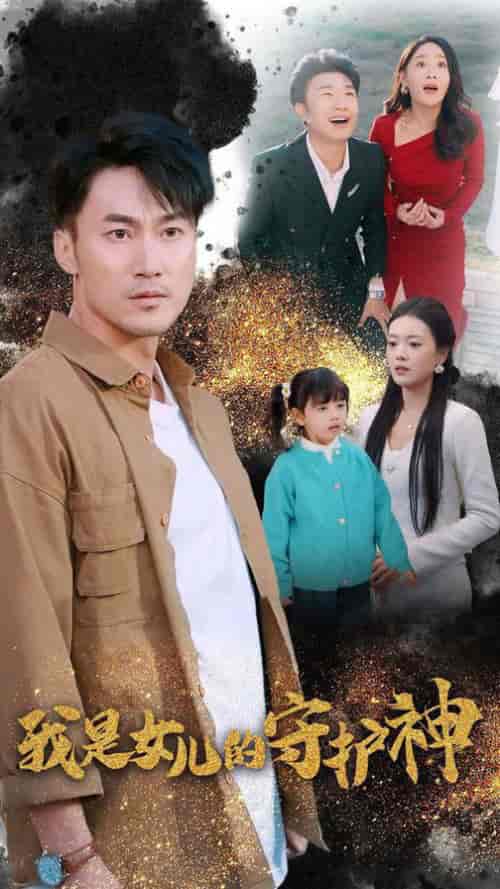 我是女儿的守护神（30集全）-紫橙资源网