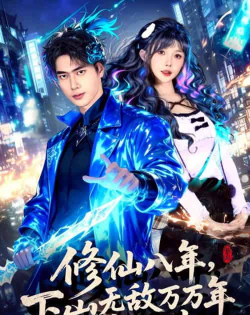 修仙八年，下山无敌万万年：肖尘传（79集全）张子安＆车美艳-紫橙资源网