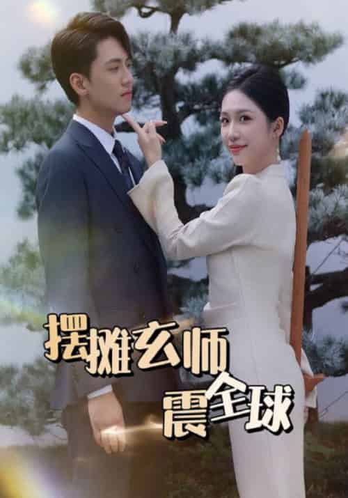 摆摊玄师震全球（60集全）顾北辰＆陈灵儿-紫橙资源网