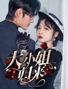 大小姐归来（78集）-紫橙资源网