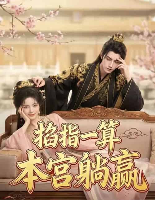 掐指一算,本宫躺赢(72集全)AI-紫橙资源网