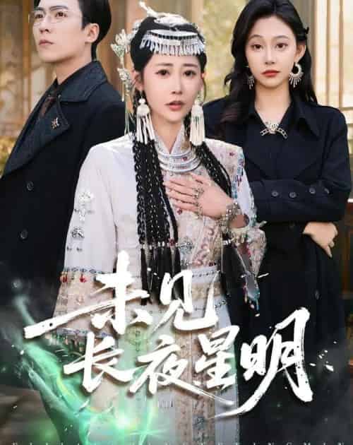 未见长夜星明（95集全）邰靖懿＆滕昊天-紫橙资源网