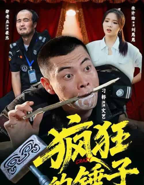 疯狂的锤子（80集全）刁标＆张许焓＆景奕＆尤宪超＆卢鑫-紫橙资源网