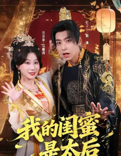 我的闺蜜是太后（80集全）杜子元＆苏语桐-紫橙资源网