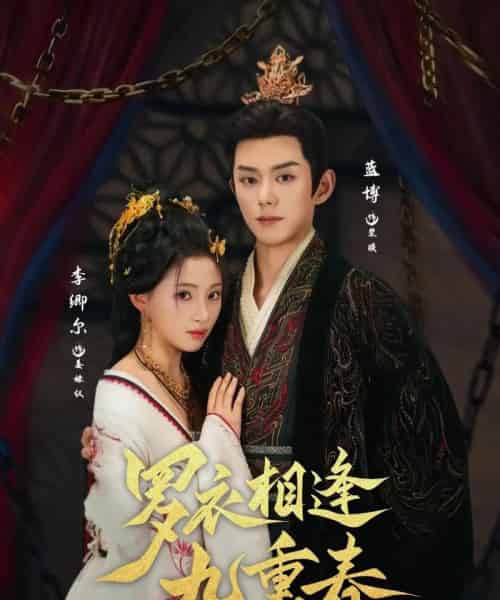 罗衣相逢九重春（80集）蓝博＆李卿尔-紫橙资源网