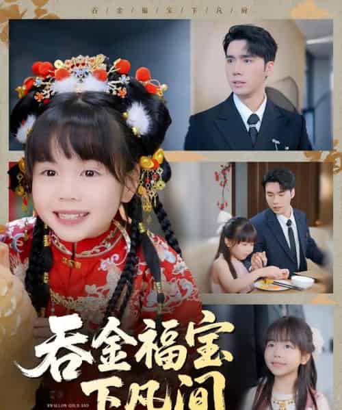 吞金福宝下凡间（70集）宋哲伦＆邢静怡＆吴钰林-紫橙资源网