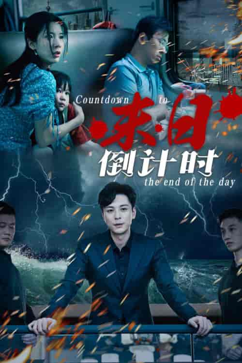 末日倒计时(32集)丁晓&穆青-紫橙资源网