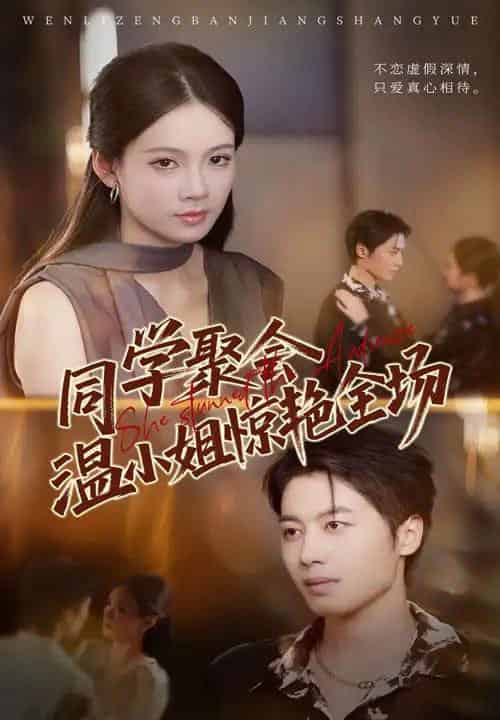 同学聚会温小姐惊艳全场（45集全）孔悦城＆朱旌豪-紫橙资源网