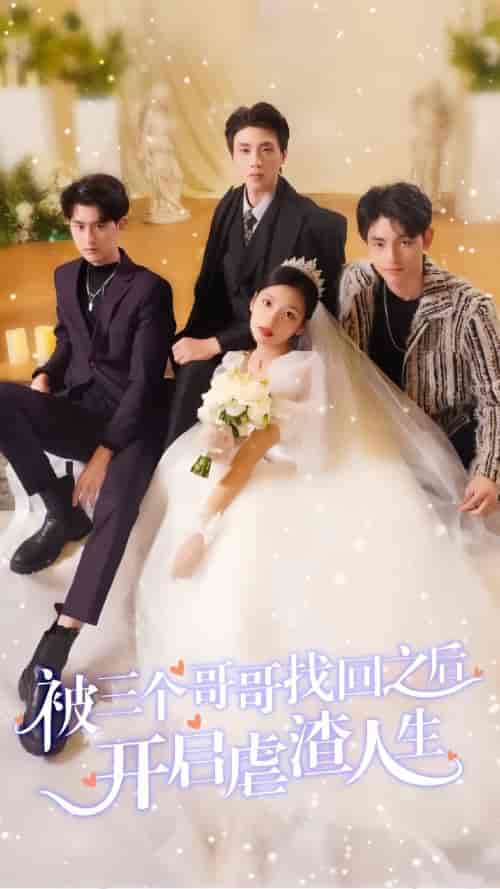 被三个哥哥找回之后开启虐渣人生(80集)-紫橙资源网