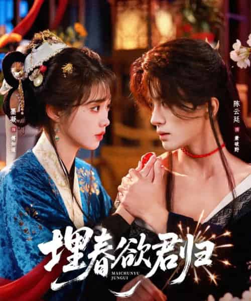 埋春欲君归（83集全）陈云廷＆墨凝-紫橙资源网